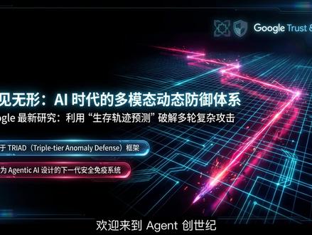 谷歌TRIAD:预测性多模态AI防御 谷歌Trust & Safety团队针对多模态大语言模型(MLLMs)在多轮对话中面临的安全漏洞展开研究。传统防御常落入“马尔可夫陷阱”,难以检测通过时间维度碎片化注入、单次看似无害的渐进式攻击。为此,研究团队提出TRIAD预测性防御框架。该框架创新性地将多轮对话建模为高维空间中的动态拓扑轨迹,集成孤立森林与生存分析模型,实时计算风险函数以预测模型失效时间。该方法最大优势在于能实现早期拦截、阻断隐蔽攻击,且无需重新训练模型、具备数学完备性,为自主智能体提供了更安全、高实时性的安全对齐方案。#人工智能 #机器学习 #AIforScience #科学发现 #科研解读