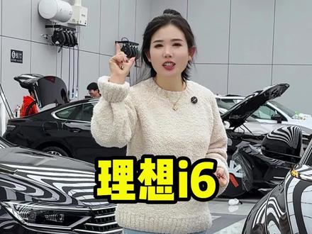 一直都非常火的理想i6,到底该不该贴车衣呢?#文安汽车贴膜二姐#胜芳汽车贴膜#大城汽车贴膜#霸州汽车贴膜#任丘汽车贴膜