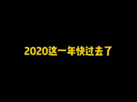 机智感谢大家的陪伴#2020我的游戏回忆