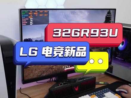 大屏游戏才更享受!LG 4K 144hz电竞新品32GR93U开箱#144hz电竞显示器 #LG #新品上新
