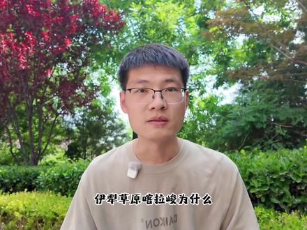 新疆伊犁草原之王喀拉峻旅游攻略 #生活服务热点中心 #伊犁一定要夏天去 #伊犁旅游攻略 #喀拉峻旅游攻略 #真实生活分享计划