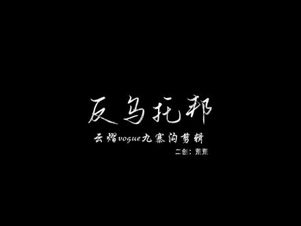 云熠vogue九寨沟活动完结!!! #向全世界安利我的cp#vogue #云熠#反乌托邦 #剪辑