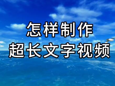 用剪映怎样制作这种超长文字视频,教程详细,你也去试试吧。#视频教程 #视频剪辑教程 #剪辑教程
