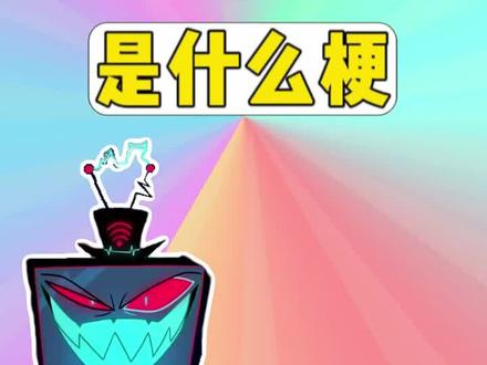 滚出我的大楼是什么梗? #滚出我的大楼 #梗 #地狱客栈 #3v