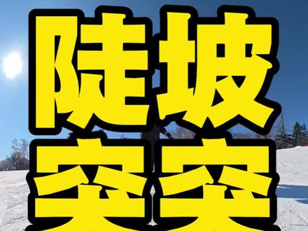 雪板到底为啥突突突 一个视频让你单板滑雪技术突飞猛进,单板换刃更加流畅#雪友你好 #抖音生活观察计划 #亚布力滑雪教学 #亚布力滑雪教练 #单板教学