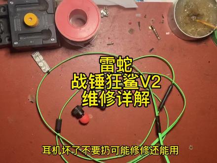 雷蛇战锤狂鲨V2维修插头详解,解决单边响问题