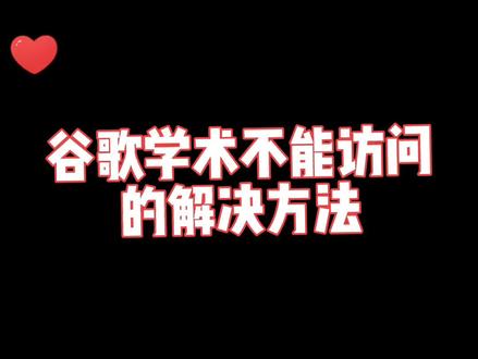 谷歌学术打不开?你想要的解决方法来了ps如何访问谷歌学术#博士 #研究生 #论文 #科研