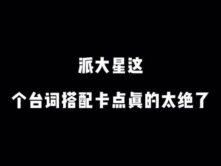 “好多人都说我可爱 胡说 我那叫气质”#派大星#卡点#轻而易剪@剪映