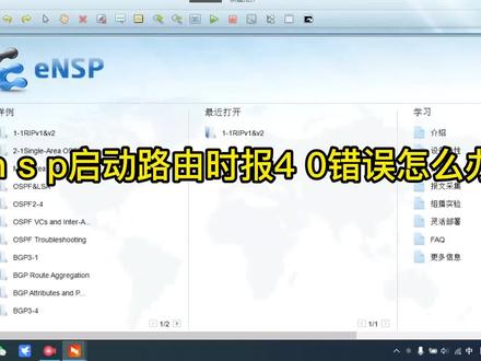 华为ensp模拟器启动ar路由器报40错误 #电脑知识 #软件故障 #网络工程师