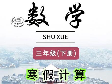 #三年级 寒假22天打卡计划,每天一页,提升计算速度和解题能力#小学数学 #寒假作业 #寒假预习 #数学思维