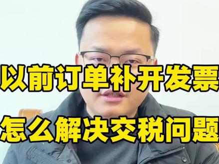 有奖发票活动,好几年前的订单补开发票,税费问题解决方案分享!#有奖发票 #以前订单补开发票 #交税 #财税知识 #补开发的发票税费处理