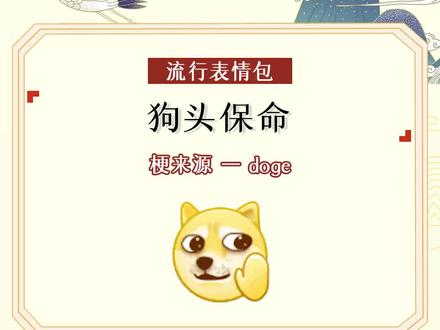 【狗头保命】狗头表情包你真的用对地方了吗