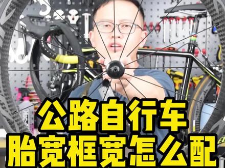 公路自行车胎宽与框宽怎么搭配?建议轮胎宽度与框宽9:10,气流可以与轮组保持贴合从而减小风阻#自行车 #公路自行车 #自行车轮胎 #抖音小助手
