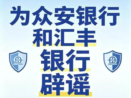 解答众安汇丰用卡问题 #众安银行 #汇丰银行 #港卡 #港卡开户 #港卡绑定微信