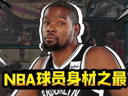 NBA球员身材之最#杜兰特 #dou来nba