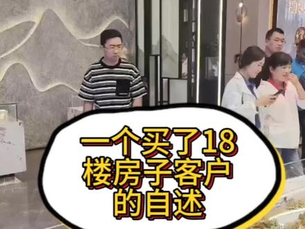 一个买了18楼房子客户的自述。18楼真的有那么难接受吗?#房产知识 #现场实拍 #好房推荐 #买房须知 #如何买房