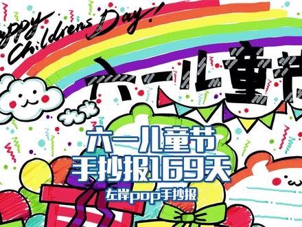 POP手抄报》六一儿童节 手抄报169天 感恩大家的喜欢,我要坚持手绘日更啦!#左岸 #POP #手抄报 #儿童节 #快乐