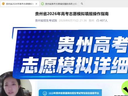 2026年志愿模拟详细操作流程电脑端,一个视频讲清楚!#高考 #高三家长必看 #贵州高考 #贵阳高三复读 #贵阳初三复读