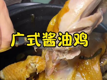#潮汕家常菜教程 #创作者中心 #广式酱油鸡 #懒人快手菜 #电饭煲焗鸡 潮汕妈妈的拿手菜,电压力锅酱油鸡,肉嫩到咬开爆汁。零失败的懒人做法