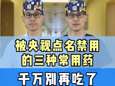 被央视点名禁用的3种常用药,千万别再吃了。 #抖出健康知识宝藏