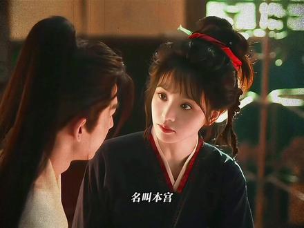 “齐本宫,我记住了”#逐玉 #田曦薇