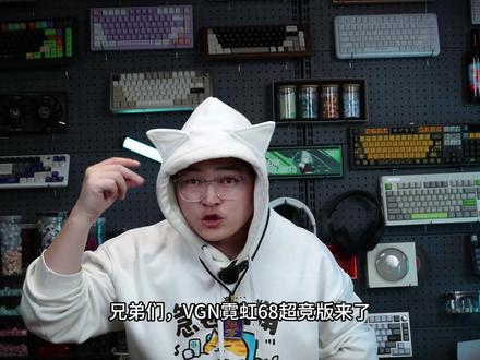 神颜键盘来袭 —— VGN霓虹68! #vgn #vgn霓虹68键盘 #磁轴键盘 #游戏外设 #无畏契约