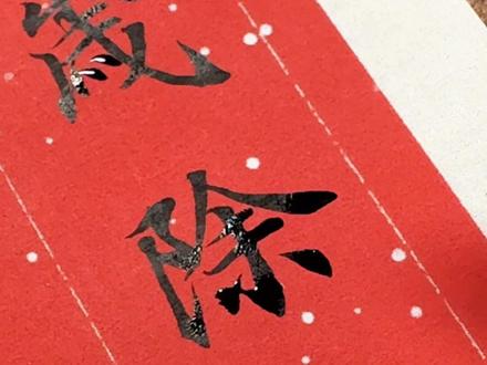 爆竹声中一岁除,春风送暖入屠苏。千家万户曈曈日,总把新桃换旧符。——《元日》王安石#手写 #书法第一视角 #书法创作 #书法 #除夕