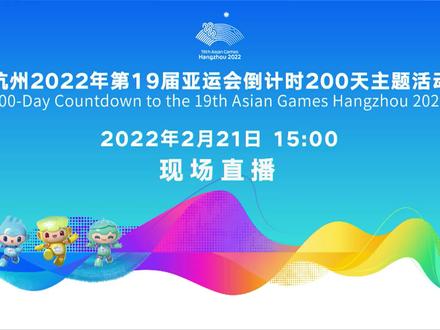 #杭州亚运来了##杭州亚运会倒计时200天#主题活动