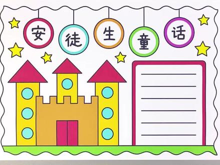 安徒生童话手抄报,简单又漂亮,一起动手学起来吧!#安徒生童话手抄报 #手抄报