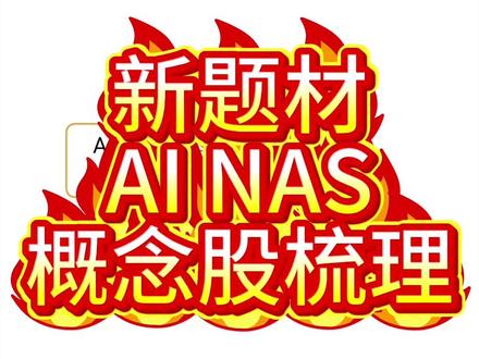新题材—AI NAS概念股梳理 #AINAS #AI #clawdbot #人工智能 #股票
