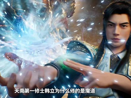 顶级魔功玄阴诀到底有多强 #青年创作者成长计划 #影娱年味不打烊 #极阴岛 #韩立