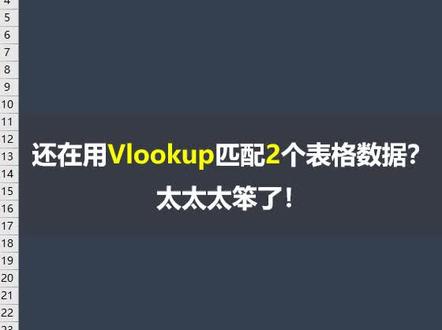 匹配两个表格数据,有比Vlookup更简单的方法 #excel #Vlookup