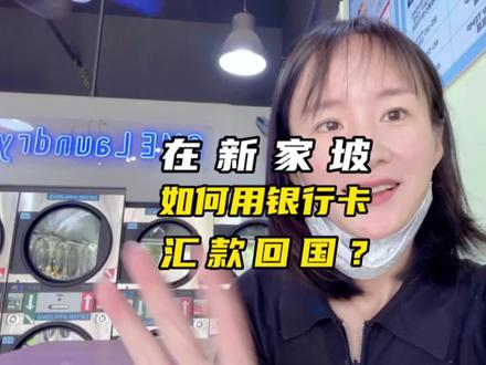 你是不是还不会用银行卡汇款呢?详细版来了~~天气炎热,真的不用特意出门,在家吹空调吧,省时省钱#新加坡生活 #省钱 #新加坡打工