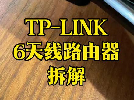 #路由器#TP-LINK