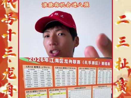 礼乐龙超出线形势分析 最有可能出线的居然是……#礼乐龙舟 #青年创作者成长计划 #真实生活分享计划 #龙舟比赛 #出线形势