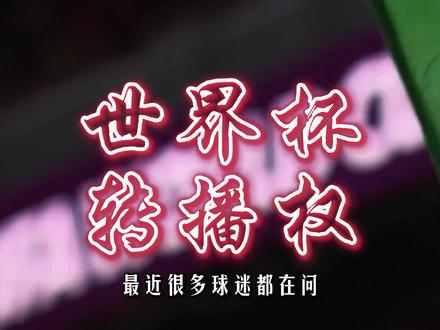 倒计时30天,为什么中国还没拿下世界杯转播权 #世界杯 #2026美加墨世界杯 #世界杯版权 #葡萄牙 #阿根廷