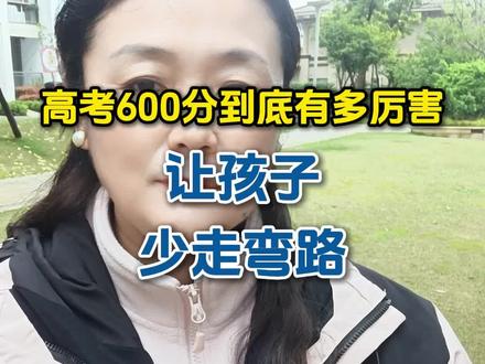 高考600分到底有多厉害,让孩子少走弯路#高考 #高三 #高三家长必看 #2026高考