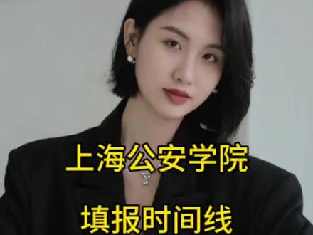 #高考报考 #志愿填报 #本科 上海公安学院