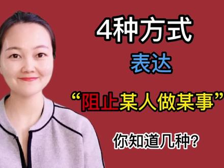 “阻止某人做某事”,用英语到底怎么说?我总结了4种表达方式 #学英语 #英语 #每日英语 #知识分享