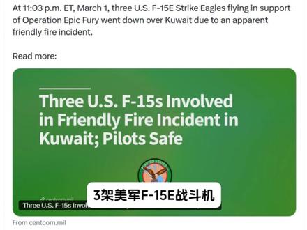 三架F-15坠毁,友军误击?还是被击落?【抖音独家】 #全球创作者计划 #零基础看懂全球 #时代的荣耀 #春节世界观察