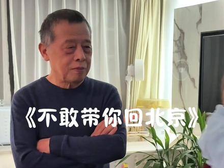 不敢带您回北京..带上我这个京城公公拍一个,老头儿有点紧张 大家鼓励一下哈哈#撒西不理哒呐 #撒西不理哒呐方言版 #北京话