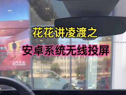 安卓手机无线投屏操作,视频有点长,建议收藏哦#上汽大众制造真实的美好 @上汽大众大众品牌