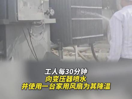 印度北方邦持续高温 当地电力工人向变压器喷水
使用家用风扇为变压器降温#印度 #高温 #神操作