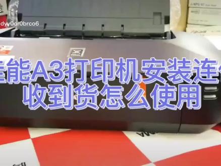 佳能IX6780,ix6880打印机连供安装使用视频。