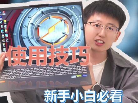机械革命游戏本新手必看使用技巧#游戏本 #电脑知识 #笔记本电脑 #电脑小技巧