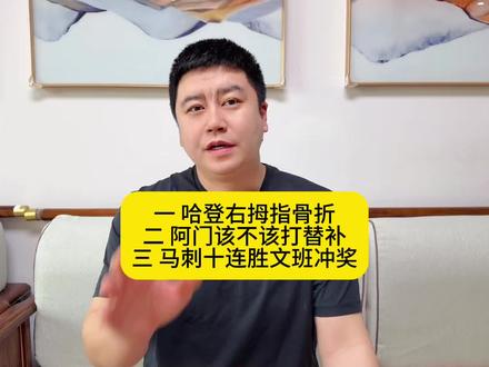 哈登骨折 阿门一定要下替补 马刺十连胜#哈登 #杜兰特 #文班亚马 #詹姆斯 #瓜子二手车