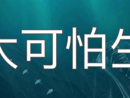 盘点生活在马里亚纳海沟深处的十大可怕奇特的生物#涨知识 #科普 #海洋生物 @DOU+小助手