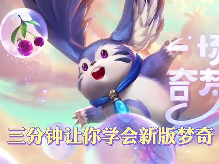 3分钟学会新版梦奇,快艾特你的朋友来学吧@猫萌(生活号)