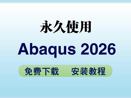 Abaqus2026下载安装教程 软件安装包下载安装教程 #Abaqus #abaqus仿真 #abaqus软件