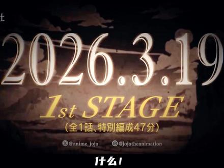 飙马野郎上映定档时间宣布! #动漫解说 #jojo的奇妙冒险 #飙马野郎